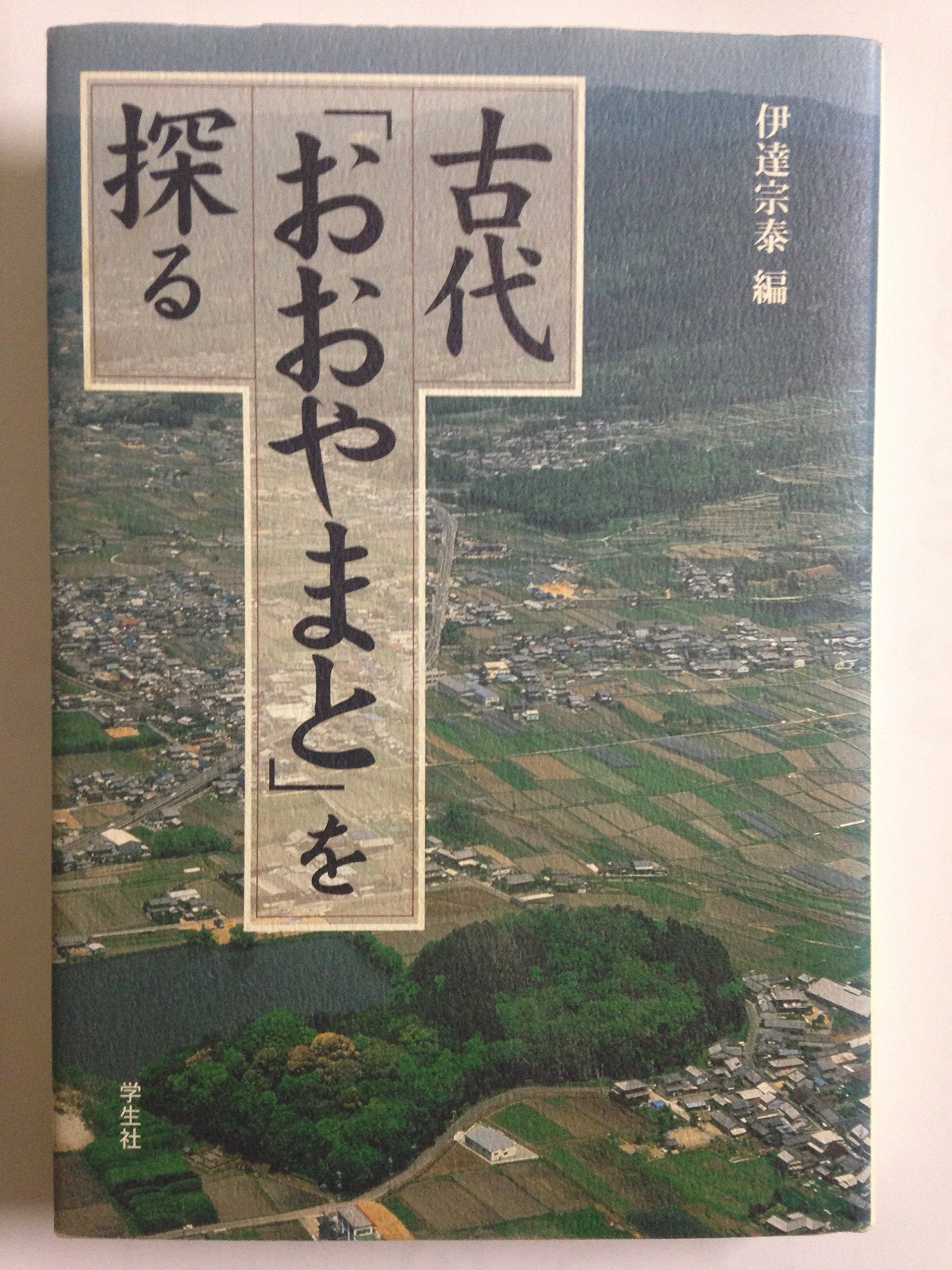 古代おおやまとを探る | 伊逹 宗泰 |本 | 通販 | Amazon